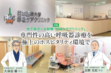 専門性の高い呼吸器診療を<br>極上のホスピタリティ環境で