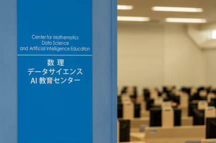 「数理・データサイエンス・AI教育センター」を武蔵境校舎に開設
