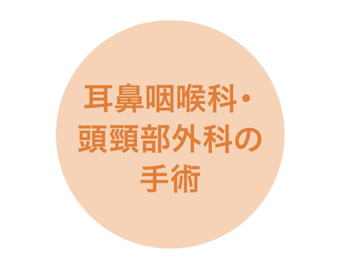 耳鼻咽喉科・頭頸部外科の手術